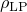 %preamble{\usepackage{amsmath}} $\rho_\text{LP}$